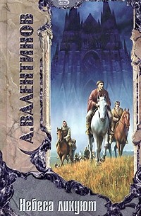 Небеса ликуют