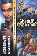  - Местный обычай. Путь разведчика (сборник)