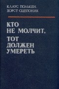  - Кто не молчит, тот должен умереть