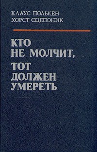  - Кто не молчит, тот должен умереть