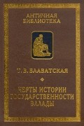 Татьяна Блаватская - Черты истории государственности Эллады