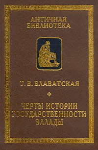 Татьяна Блаватская - Черты истории государственности Эллады