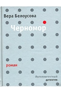 Вера Белоусова - Черномор