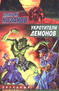 Укротители демонов