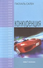 Паскаль Сален - Конкуренция