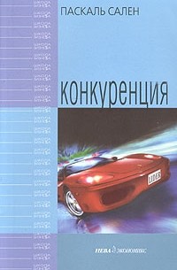 Паскаль Сален - Конкуренция