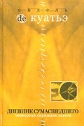 Анхель де Куатьэ - Дневник сумасшедшего