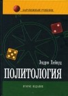 Эндрю Хейвуд - Политология