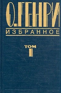 О. Генри  - О. Генри. Избранное. В двух томах. Том 1