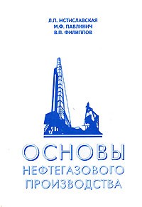  - Основы нефтегазового производства. Учебное пособие