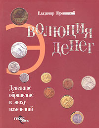 Владимир Юровицкий - Эволюция денег: денежное обращение в эпоху изменений