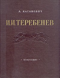 Авраам Каганович - И. И. Теребенев. 1780 - 1815
