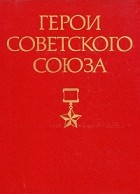  - Герои Советского Союза. В двух томах. Том 2