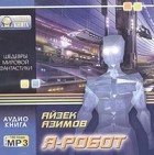 Айзек Азимов - Я - робот (сборник)