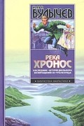 Кир Булычёв - Река Хронос: Наследник. Штурм Дюльбера. Возвращение из Трапезунда (сборник)