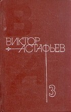 Виктор Астафьев - Собрание сочинений в четырех томах. Том 3 (сборник)