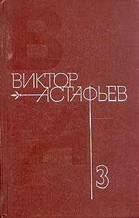 Виктор Астафьев - Собрание сочинений в четырех томах. Том 3 (сборник)