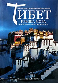 Мария Антония Сирони Димбергер - Тибет. Крыша мира между прошлым и настоящим