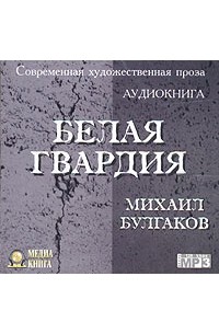 Михаил Булгаков - Белая гвардия (аудиокнига MP3)
