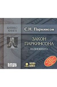 С. Н. Паркинсон - Закон Паркинсона (аудиокнига MP3)