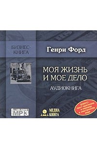 Генри Форд - Моя жизнь и мое дело