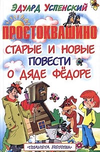Эдуард Успенский - Простоквашино. Старые и новые повести о дяде Федоре (сборник)
