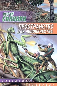 Сергей Синякин - Пространство для человечества (сборник)