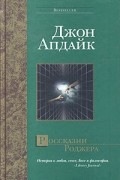 Джон Апдайк - Россказни Роджера