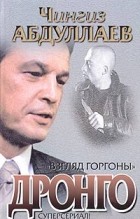 Чингиз Абдуллаев - Взгляд Горгоны
