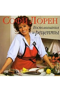 Софи Лорен - Софи Лорен. Воспоминания и рецепты
