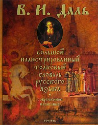 В. И. Даль - Большой иллюстрированный толковый словарь русского языка. Современное написание