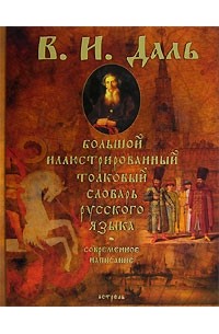 В. И. Даль - Большой иллюстрированный толковый словарь русского языка. Современное написание