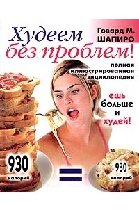 Слушать и худеть. Побыстрее или по-быстрее как правильно. Слушать и худеть. Книга как быстро похудеть. Слова для аудиотренинга.