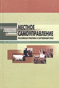  - Местное самоуправление: российская практика и зарубежный опыт