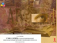Л. Н. Собчик - Комплексная психодиагностика: СМИЛ (MMPI). Стандартизированный многофакторный метод исследования личности. Полное руководство