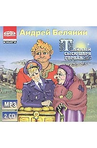 Андрей Белянин - Тайный сыск царя Гороха (сборник)