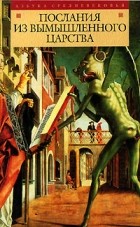 Николай Горелов - Послания из вымышленного царства (сборник)