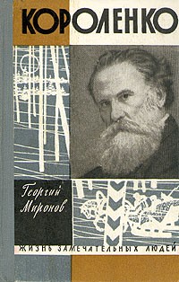Георгий Миронов - Короленко