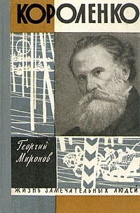 Георгий Миронов - Короленко