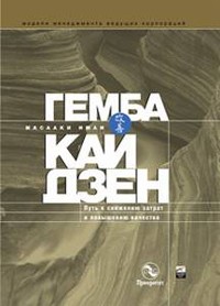 Масааки Имаи - Гемба кайдзен. Путь к снижению затрат и повышению качества