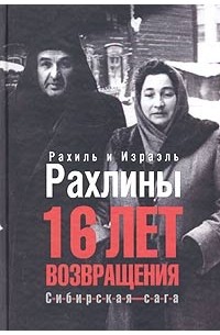 16 лет возвращения. Сибирская сага