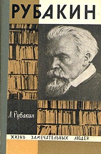 Александр Рубакин - Рубакин (Лоцман книжного моря)