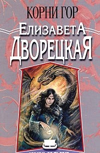 Елизавета Дворецкая - Корни гор