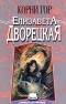 Елизавета Дворецкая - Корни гор