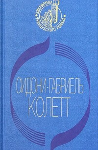 Колетт - Ангел мой. Рождение дня. Вторая. Дуэт (сборник)