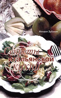 Михаил Зубакин - Секреты итальянской кухни