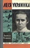 Анатолий Костенко - Леся Украинка