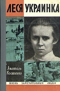 Анатолий Костенко - Леся Украинка