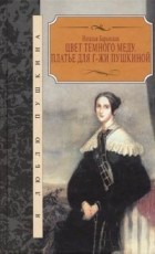 Наталья Баранская - Цвет темного меду. Платье для г-жи Пушкиной (сборник)