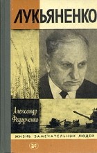 Александр Федорченко - Лукьяненко